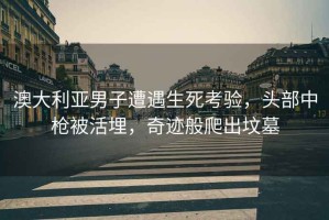 澳大利亞男子遭遇生死考驗，頭部中槍被活埋，奇跡般爬出墳墓