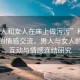 “男人和女人在床上做污污”科技視角下的情感交流，男人與女人的深度互動與情感連結研究