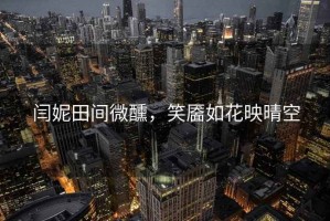 閆妮田間微醺，笑靨如花映晴空