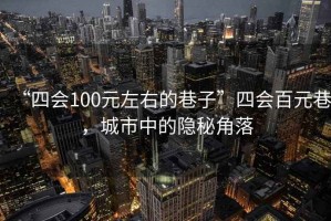 “四會100元左右的巷子”四會百元巷，城市中的隱秘角落
