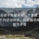 “足浴賣不賣最簡(jiǎn)單三個(gè)步驟”科技革新下的足浴體驗(yàn)，探索最簡(jiǎn)單三大服務(wù)步驟