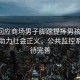 婦聯(lián)回應(yīng)商場男子腳踹提摔男孩事件，科技助力社會正義，公共監(jiān)控系統(tǒng)亟待完善