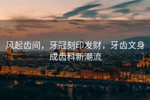 風起齒間，牙冠刻印發財，牙齒文身成齒科新潮流