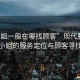 “小姐一般在哪找顧客”現代服務行業中小姐的服務定位與顧客尋找策略