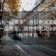 “長沙一品夜茶”當日新聞文章標題，長沙一品夜茶，夜色中的文化韻味與獨特體驗
