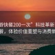 “花游快餐200一次”科技革新下的花游快餐，體驗價值重塑與消費新潮流
