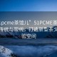 “51pcme茶館兒”51PCME茶館兒，融合傳統與現代，打造新型茶文化體驗空間