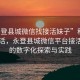 “永登縣城微信找接活妹子”科技助力生活，永登縣城微信平臺(tái)接活妹子的數(shù)字化探索與實(shí)踐