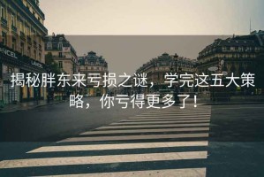 揭秘胖東來虧損之謎，學完這五大策略，你虧得更多了！