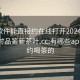 什么軟件能直接約在線打開20241124.24小時品鑒新茶葉.cc:有哪些app可以約喝茶的