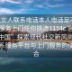 “找女人聯系電話本人電話足不出戶享受服務上門任你挑選1114c.官網備用1.中國”探索現代社交新風尚，在線聯系服務平臺與上門服務的便捷結合