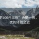 “合肥100元過夜”合肥一夜，百元過夜的體驗之旅