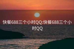 快餐688三個小時QQ:快餐688三個小時QQ