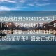 “空降在線打開20241124.24小時品鑒新茶葉.cc”空降在線打開，一場跨越時空的茶葉盛宴，2024年11月24日全天候品鑒新茶葉盛會正式開啟