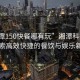 “湘潭150快餐哪有玩”湘潭科技之旅，探索高效快捷的餐飲與娛樂新體驗
