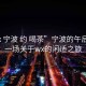 “wx 寧波 約 喝茶”寧波的午后茶約，一場關于wx的閑適之旅