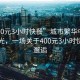 “400元3小時快餐”城市繁華中的小憩時光，一場關于400元3小時快餐的邂逅