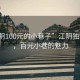 “江陰100元的小巷子”江陰獨特風情，百元小巷的魅力