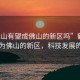 “鶴山有望成佛山的新區嗎”鶴山有望成為佛山的新區，科技發展的視角
