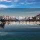 “100塊錢附近人微信如皋”探索如皋現象，百元微信交友背后的故事』