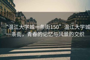 “溫江大學城一條街150”溫江大學城一條街，青春的記憶與風景的交織