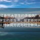 “鎮江各區大學生約茶服務”鎮江各區大學生約茶服務，探索新時代年輕人的休閑方式與社交新風尚