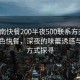 “淮南快餐200半夜500聯(lián)系方式”淮南特色快餐，深夜的味蕾誘惑與聯(lián)系方式探尋