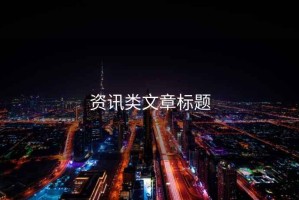 資訊類(lèi)文章標(biāo)題