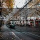 橋梁之上，見證歷史，哈佛中國留學生的非凡歷程