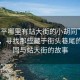 “遂平哪里有站大街的小胡同”遂平探秘，尋找那些藏于街頭巷尾的小胡同與站大街的故事