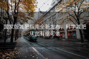 國家版減肥指南全新發布，科學減肥從此有據可依