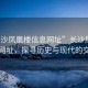 “長(zhǎng)沙鳳凰樓信息網(wǎng)址”長(zhǎng)沙鳳凰樓信息網(wǎng)址，探尋歷史與現(xiàn)代的交匯點(diǎn)