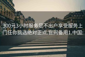 300元3小時(shí)服務(wù)足不出戶享受服務(wù)上門任你挑選絕對(duì)正點(diǎn).官網(wǎng)備用1.中國:
