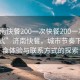 “濟南快餐200一次快餐200一次vx聯系方式”濟南快餐，城市節奏下的美食體驗與聯系方式的探索