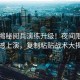 獨(dú)家揭秘閱兵演練升級！夜間限定版震撼上演，復(fù)制粘貼戰(zhàn)術(shù)大揭秘