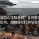 “青浦怎么找服務啊”青浦服務資源探索指南，如何輕松找到所需服務？