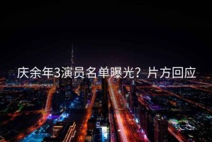 慶余年3演員名單曝光？片方回應