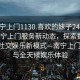 “南寧上門1130.喜歡的妹子24小時.cc”南寧上門服務新動態，探索數字時代的社交娛樂新模式—南寧上門1130與全天候娛樂體驗