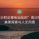 “南沙附近哪有站街的”南沙附近的美景探索與人文風情