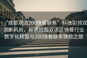 “成都雙流200快餐聯系”科技引領雙流新風尚，探索成都雙流區快餐行業數字化轉型與200快餐聯系體驗之旅