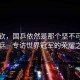 王楚欽，國乒依然是那個堅不可摧的國乒—專訪世界冠軍的榮耀之路