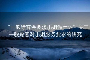 “一般嫖客會要求小姐做什么”關于一般嫖客對小姐服務要求的研究