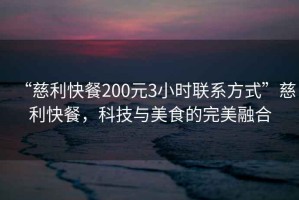 “慈利快餐200元3小時聯系方式”慈利快餐，科技與美食的完美融合