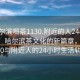 “哈爾濱喝茶1130.附近的人24小時最新.cc”哈爾濱茶文化的新篇章，喝茶1130與附近人的24小時生活軌跡