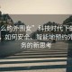 “怎么約外圍女”科技時代下的社交方式，如何安全、智能地預(yù)約外圍服務(wù)的新思考