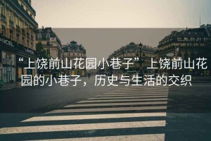 “上饒前山花園小巷子”上饒前山花園的小巷子，歷史與生活的交織