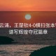 風(fēng)起云涌，王楚欽4-0橫掃張本智和，譜寫輝煌奪冠篇章