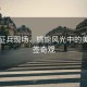 泰國征兵現(xiàn)場，旖旎風光中的美女抽簽奇觀