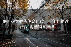 保時捷女銷售傳奇再續，半年狂銷近百臺，再創銷售巔峰