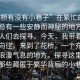 “花橋有沒有小巷子”在繁忙的都市中，總有一些安靜而神秘的地方，吸引著人們去探尋。今天，我帶著對未知的向往，來到了花橋，一個充滿詩意和浪漫氣息的地方，探尋這里是否有那些藏匿于繁華背后的小巷子